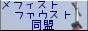 メフィスト、ファウスト、同盟